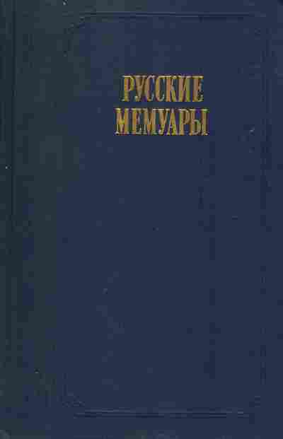Книга Русские мемуары, 30-19, Баград.рф